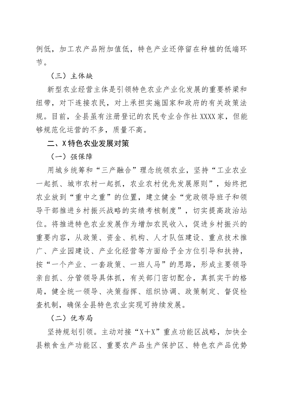 县2022年第一季度政协乡村振兴交流会发言_第2页