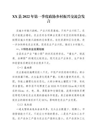 县2022年第一季度政协乡村振兴交流会发言
