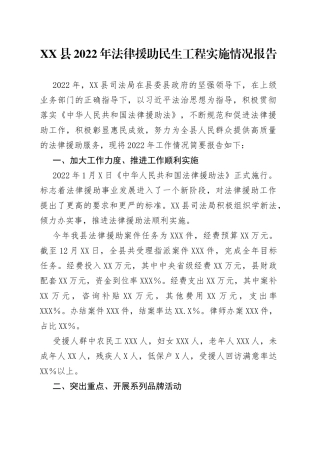 县2022年法律援助民生工程实施情况报告