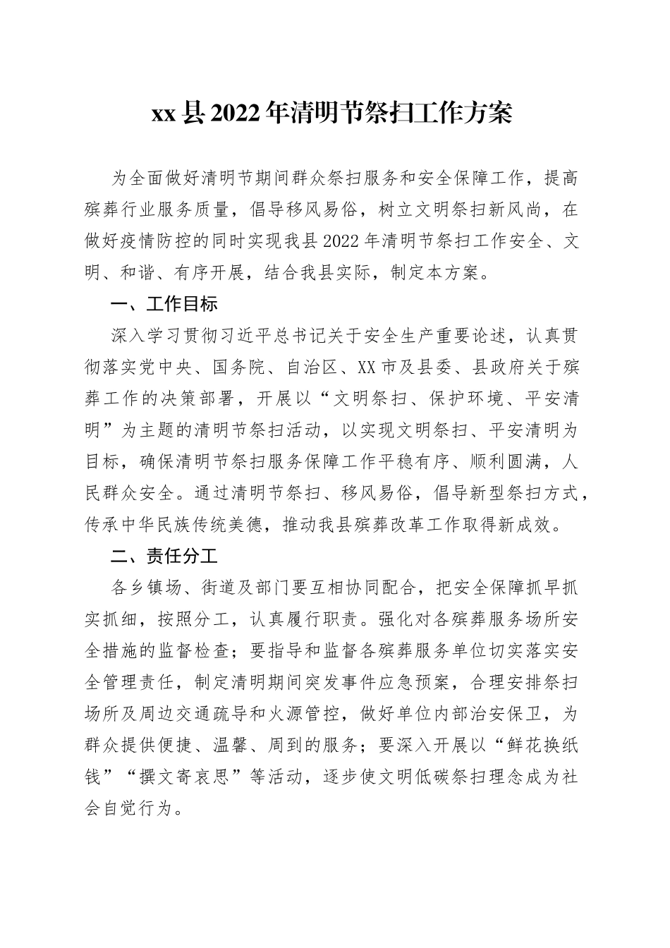 县2022年清明节祭扫工作方案_第1页