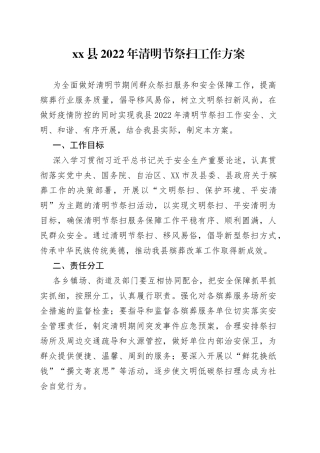 县2022年清明节祭扫工作方案