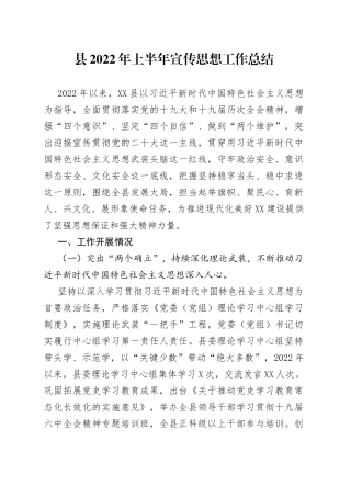 县2022年上半年宣传思想工作总结