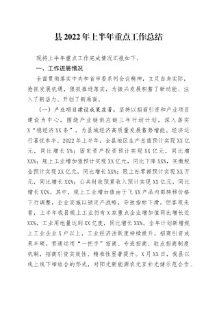 县2022年上半年重点工作总结
