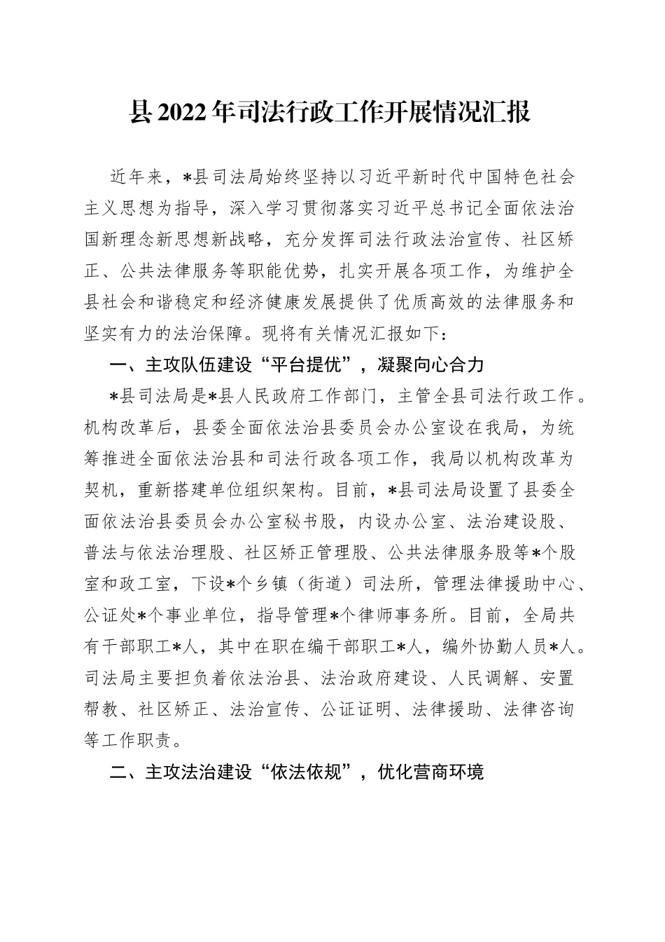 县2022年司法行政工作开展情况汇报_第1页