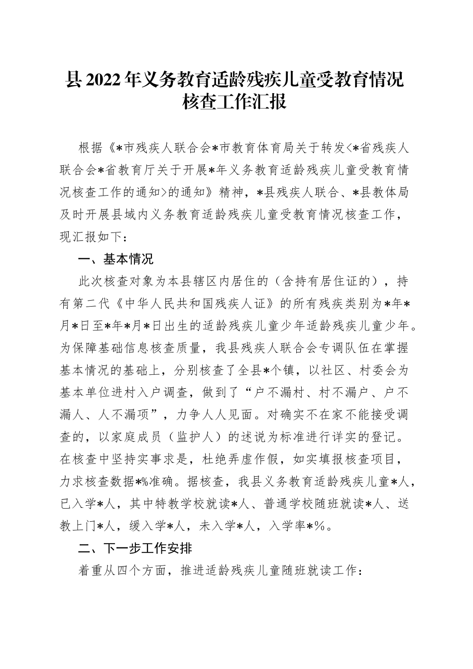 县2022年义务教育适龄残疾儿童受教育情况核查工作汇报_第1页