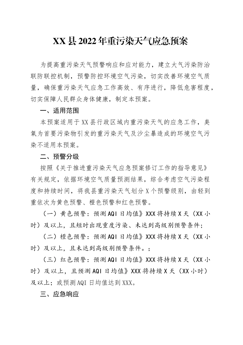 县2022年重污染天气应急预案_第1页