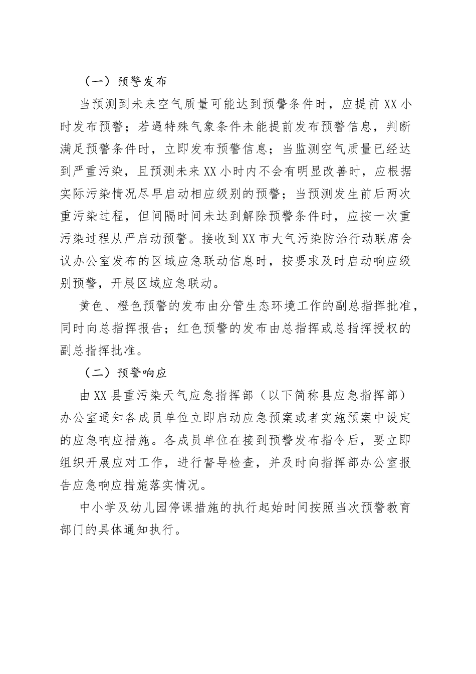 县2022年重污染天气应急预案_第2页