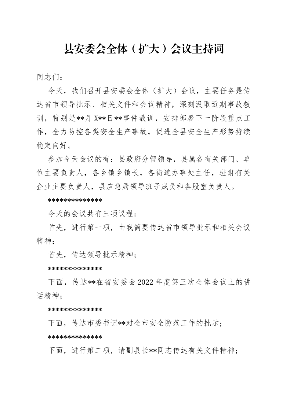 县安委会全体（扩大）会议主持词_第1页