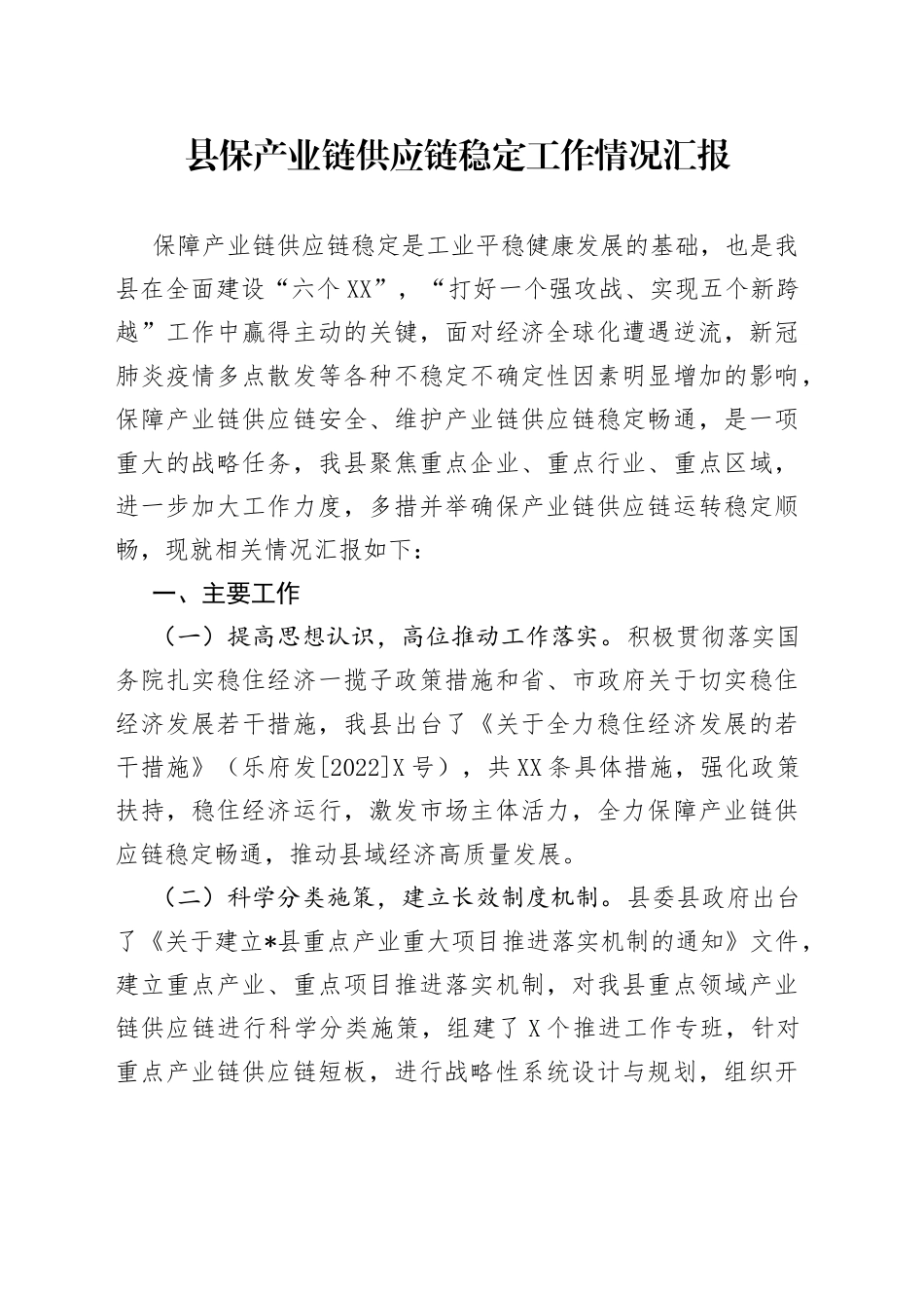 县保产业链供应链稳定工作情况汇报_第1页