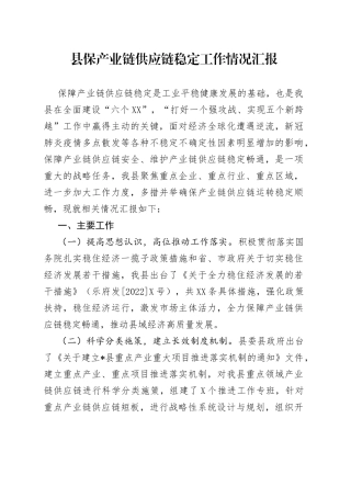 县保产业链供应链稳定工作情况汇报
