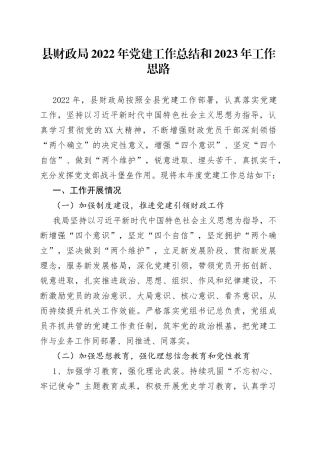县财政局2022年党建工作总结和2023年工作思路