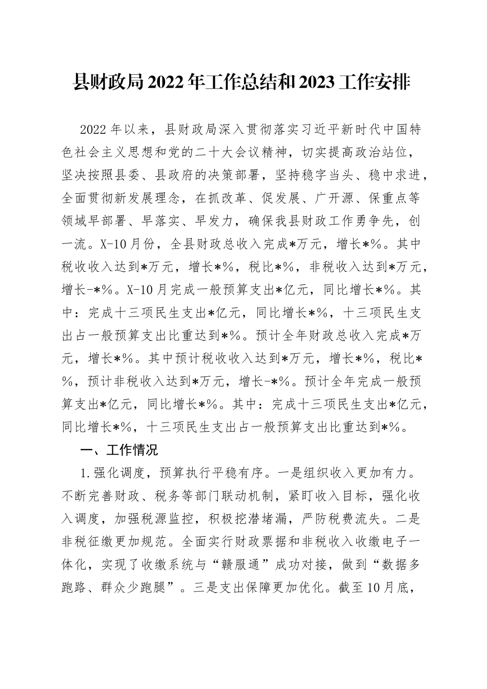 县财政局2022年工作总结和2023工作安排_第1页