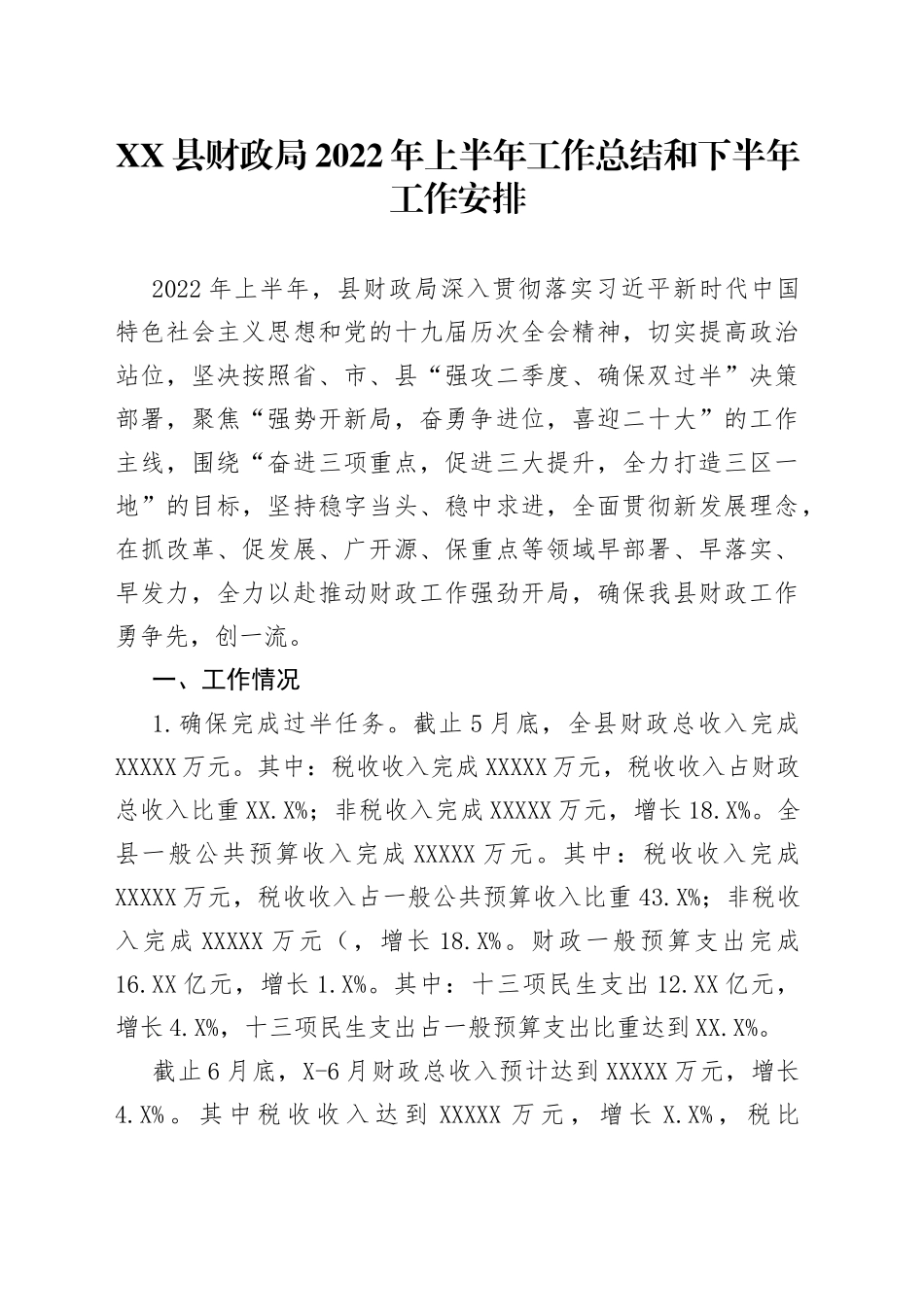 县财政局2022年上半年工作总结和下半年工作安排_第1页