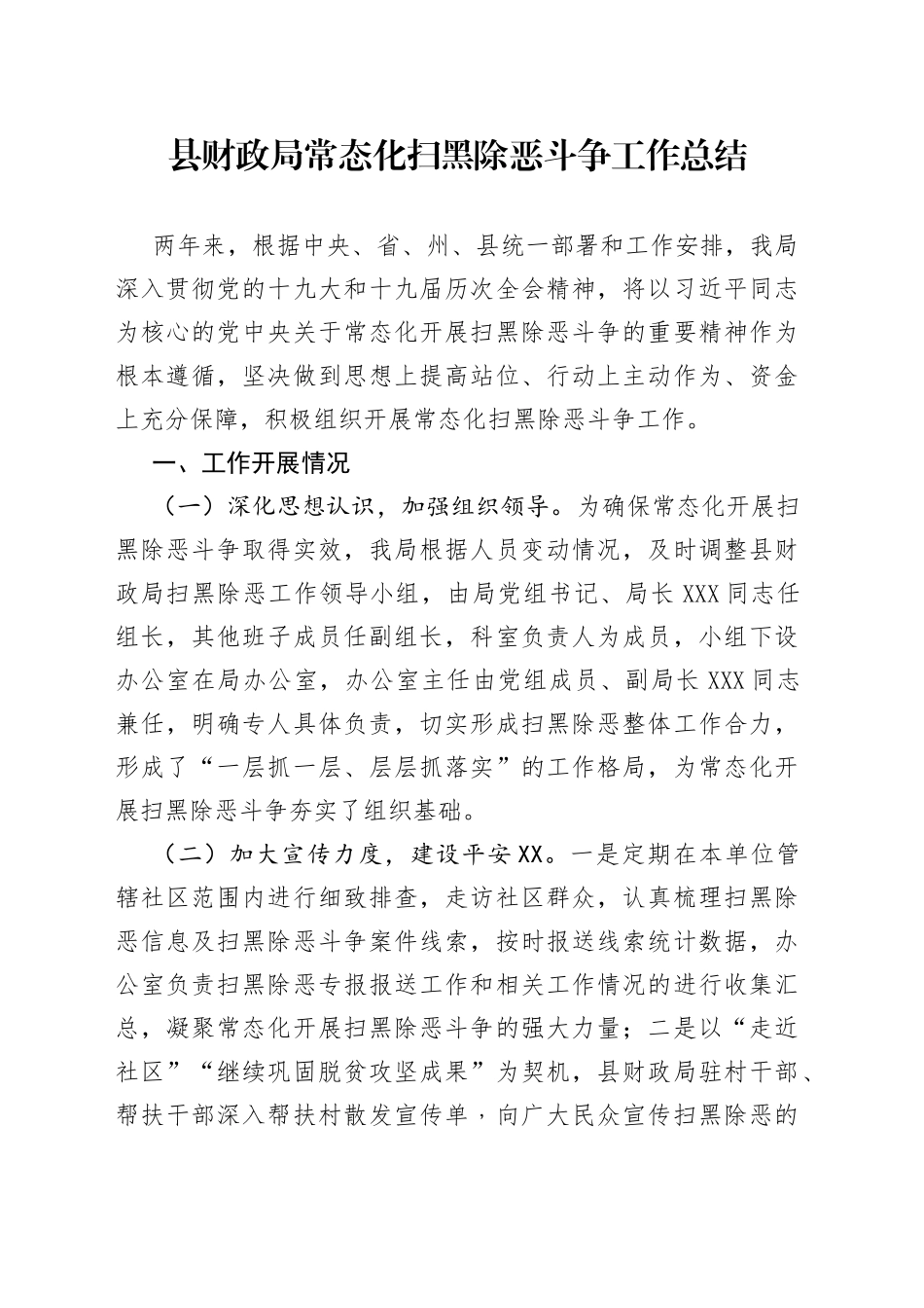 县财政局常态化扫黑除恶斗争工作总结（1）_第1页