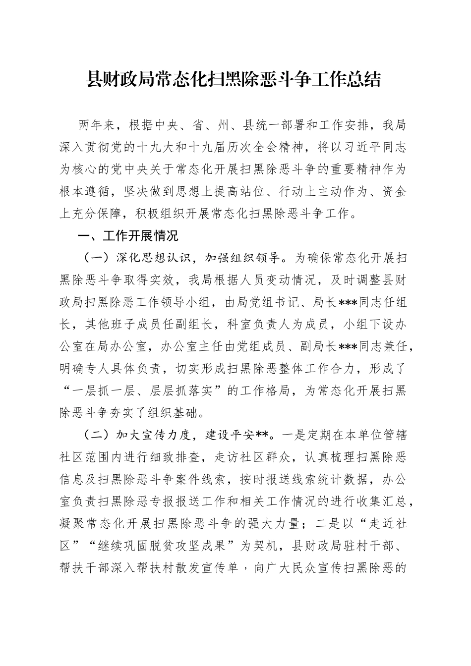 县财政局常态化扫黑除恶斗争工作总结_第1页