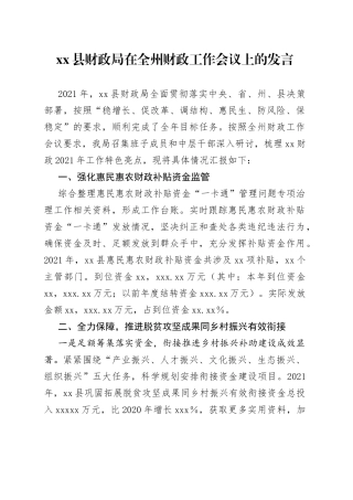 县财政局在全州财政工作会议上的发言