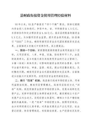 县财政衔接资金使用管理经验材料