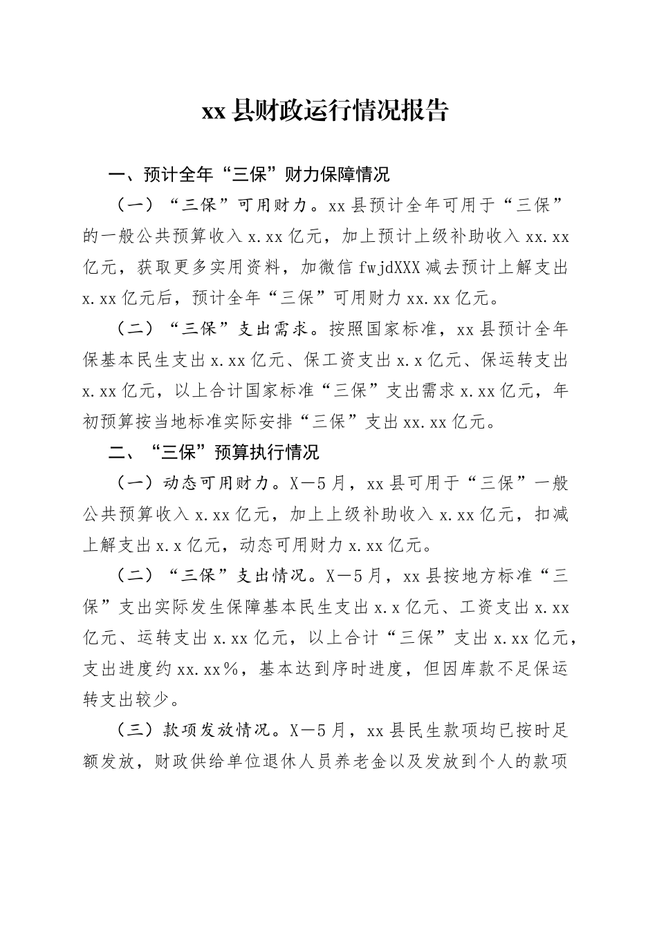 县财政运行情况报告_第1页