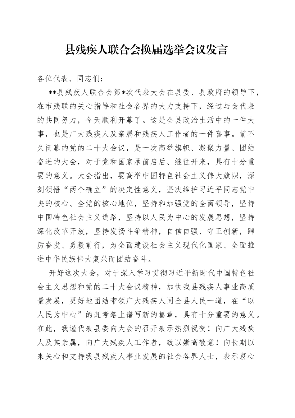 县残疾人联合会换届选举会议发言_第1页