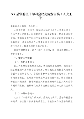 县常委班子学习会议交流发言稿（人大工作）