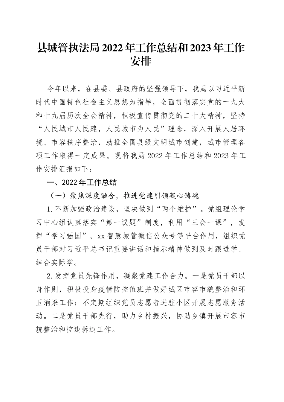 县城管执法局2022年工作总结和2023年工作安排_第1页