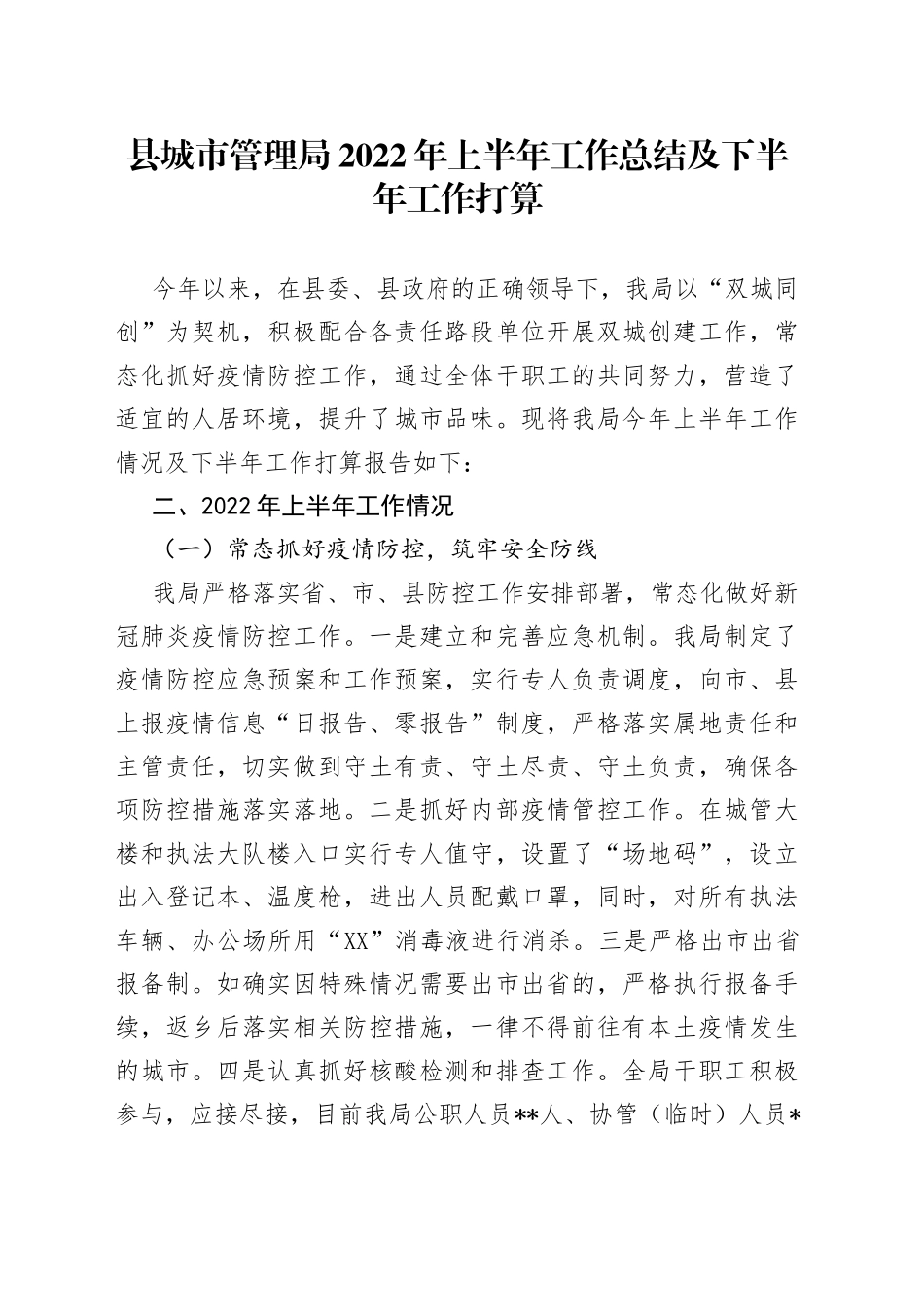 县城市管理局2022年上半年工作总结及下半年工作打算_第1页