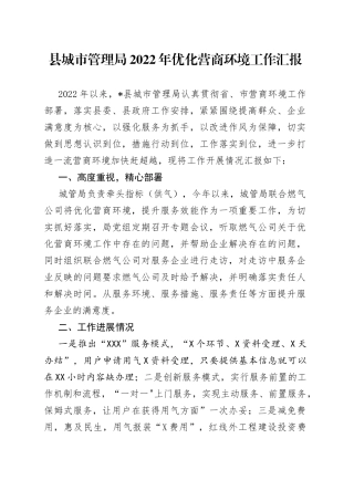 县城市管理局2022年优化营商环境工作汇报