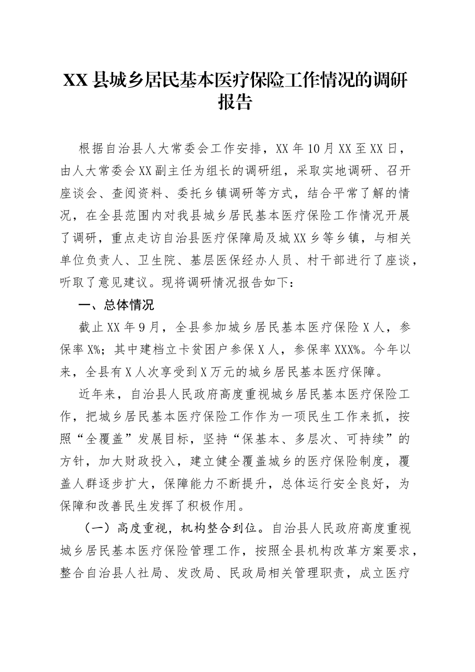 县城乡居民基本医疗保险工作情况的调研报告_第1页