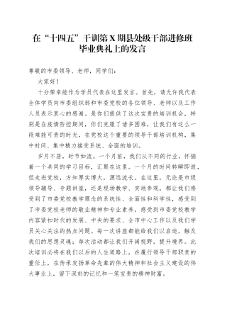 县处级干部进修班毕业典礼上的发言