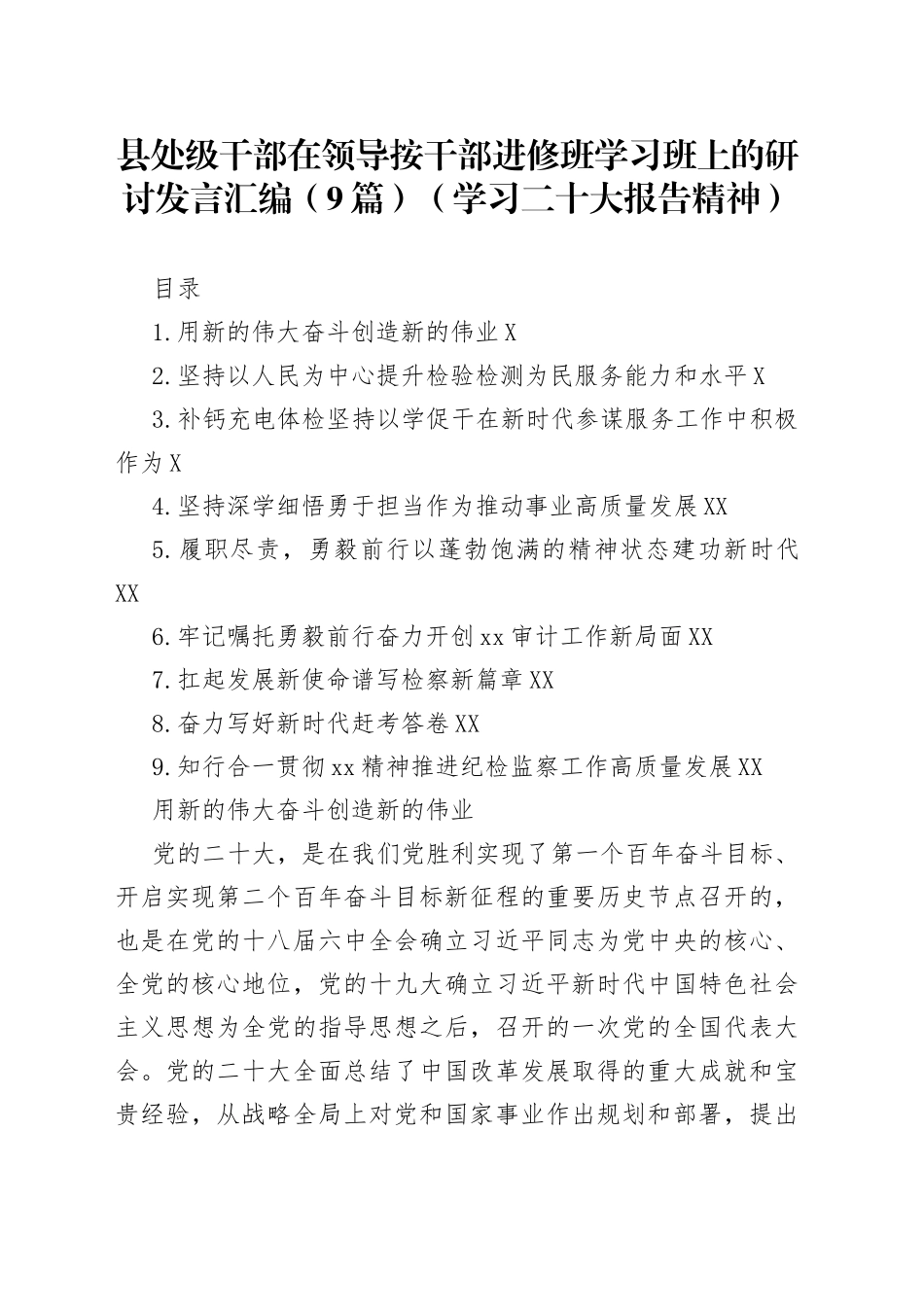 县处级干部在领导按干部进修班学习班上的研讨发言汇编（9篇）（学习二十大报告精神）_第1页