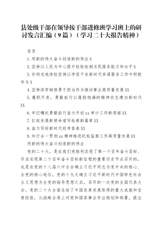县处级干部在领导按干部进修班学习班上的研讨发言汇编（9篇）（学习二十大报告精神）