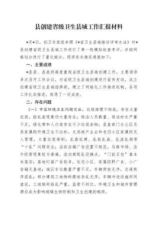县创建省级卫生县城工作汇报材料