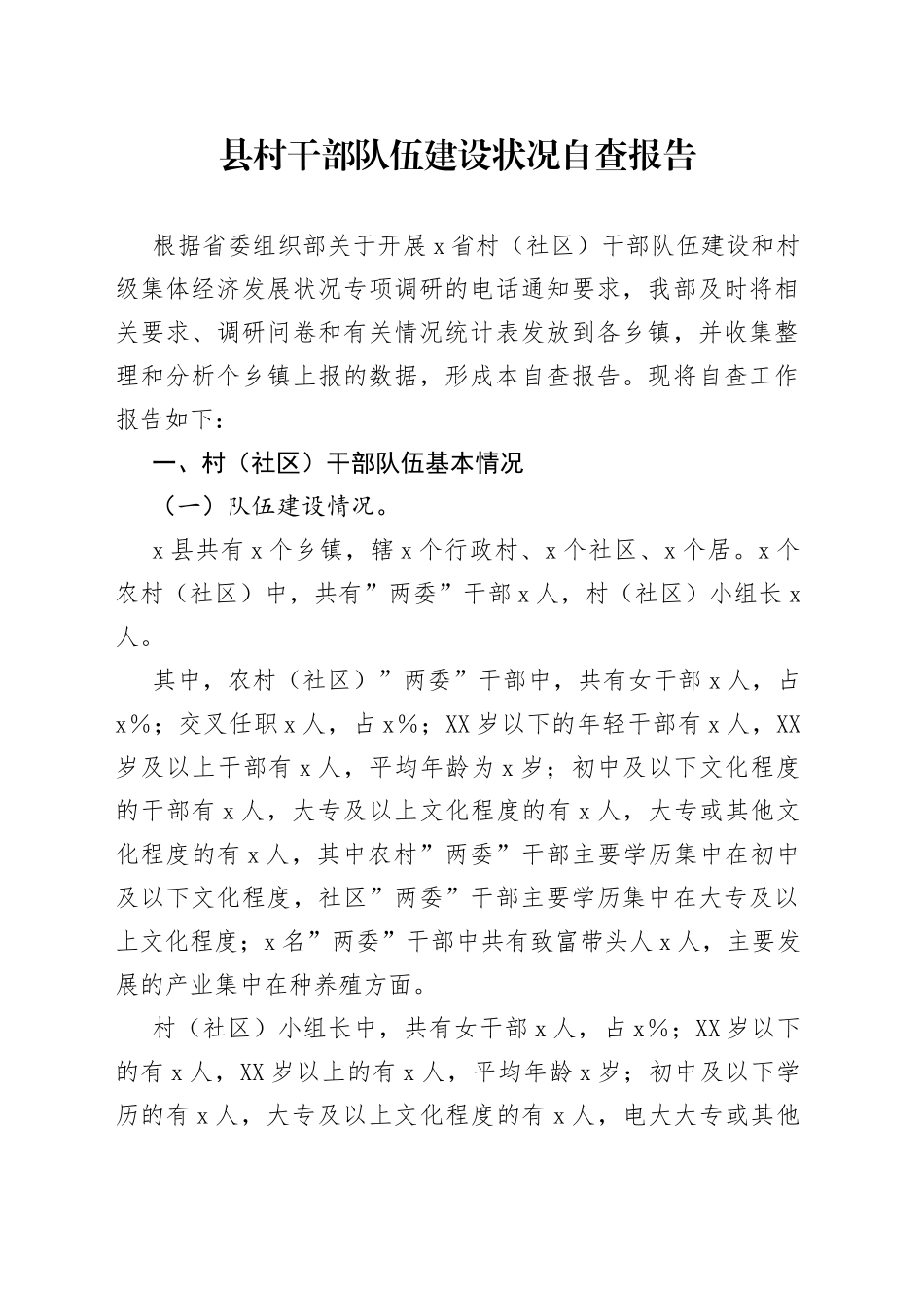 县村干部队伍建设状况自查报告_第1页