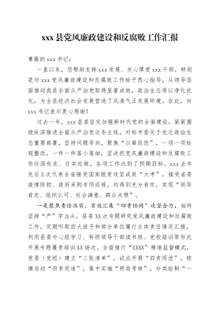 县党风廉政建设和反腐败工作汇报
