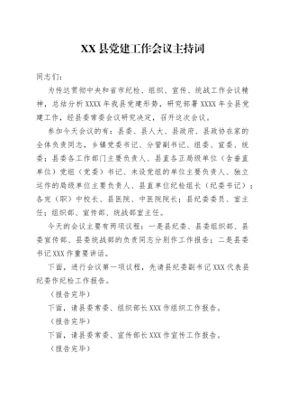 县党建工作会议主持词