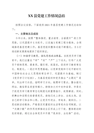 县党建工作情况总结