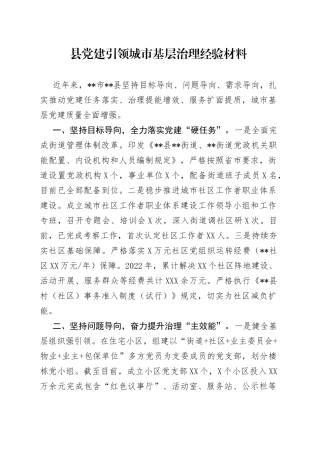 县党建引领城市基层治理经验材料