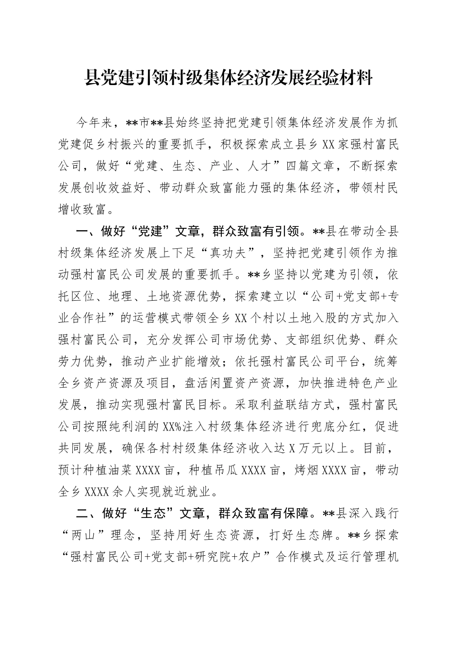 县党建引领村级集体经济发展经验材料县党建引领村级集体经济发展经验材料_第1页
