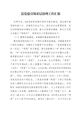 县党建引领基层治理工作汇报