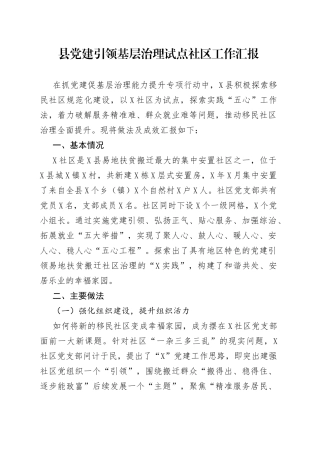 县党建引领基层治理试点社区工作汇报（1）