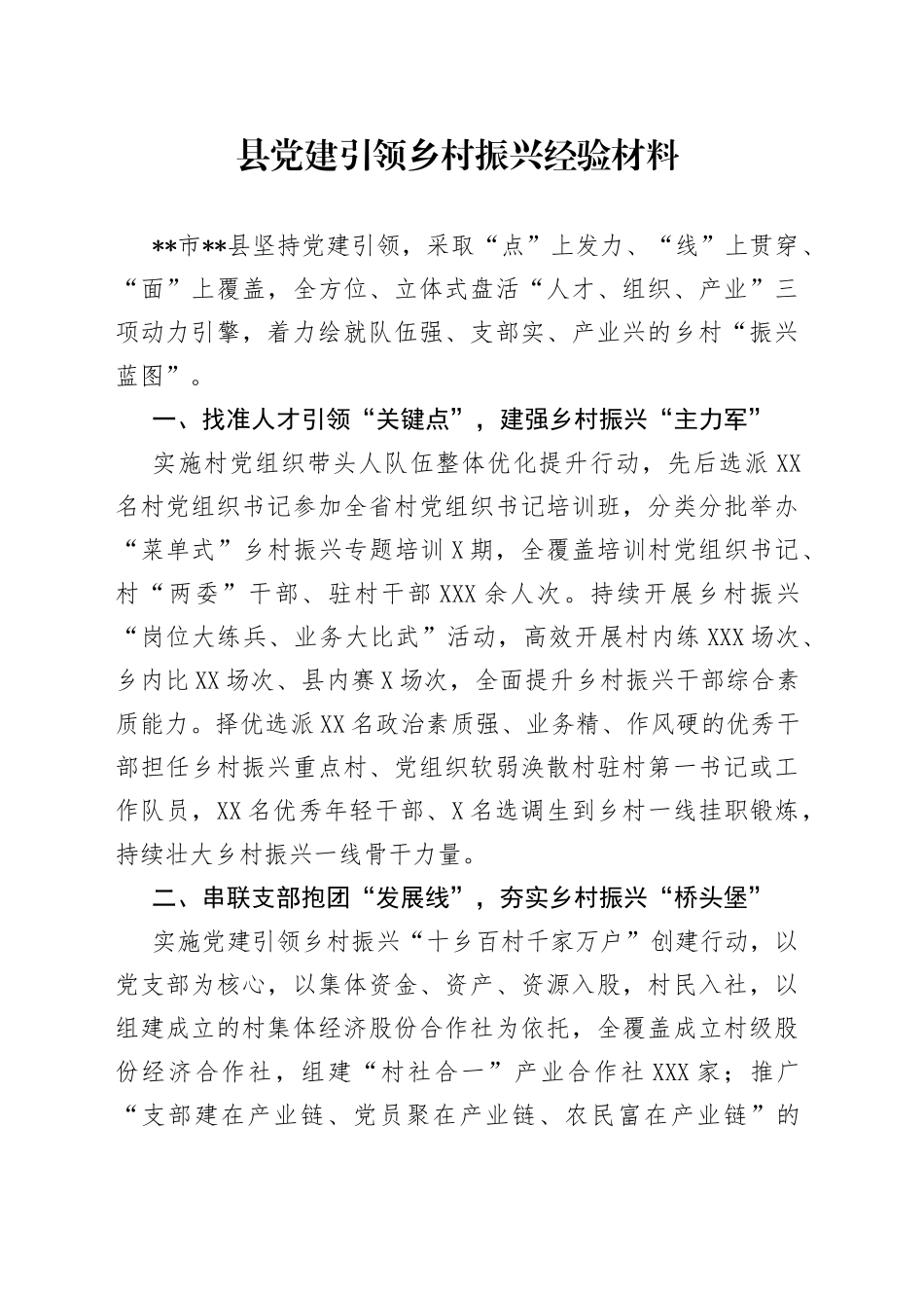 县党建引领乡村振兴经验材料_第1页