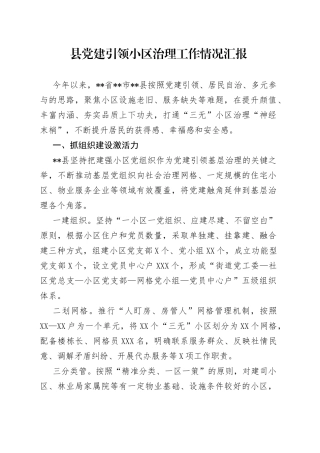 县党建引领小区治理工作情况汇报