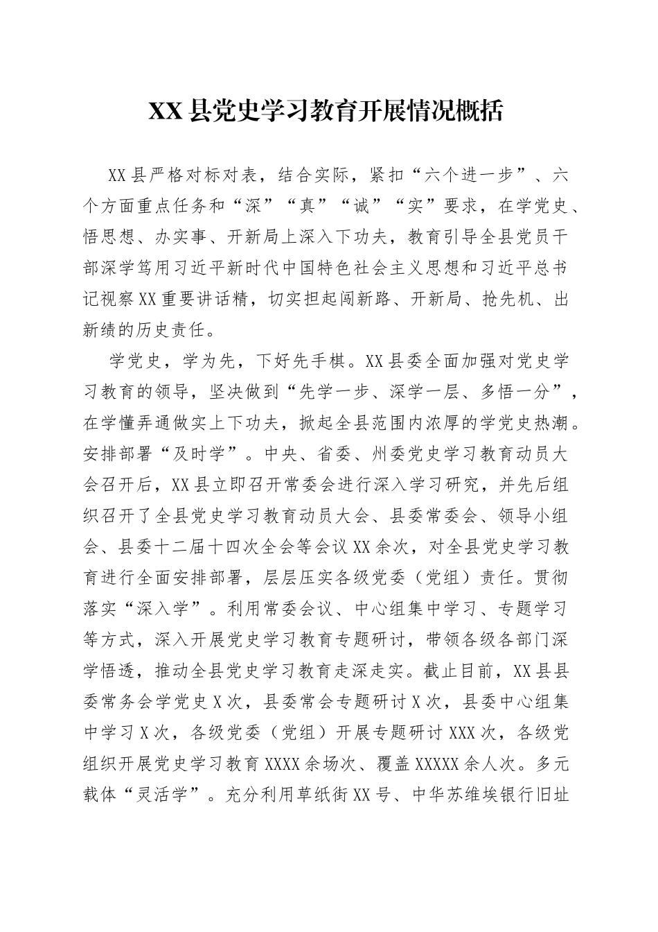 县党史学习教育开展情况概括_第1页