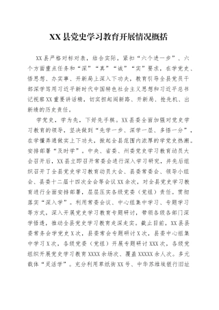县党史学习教育开展情况概括
