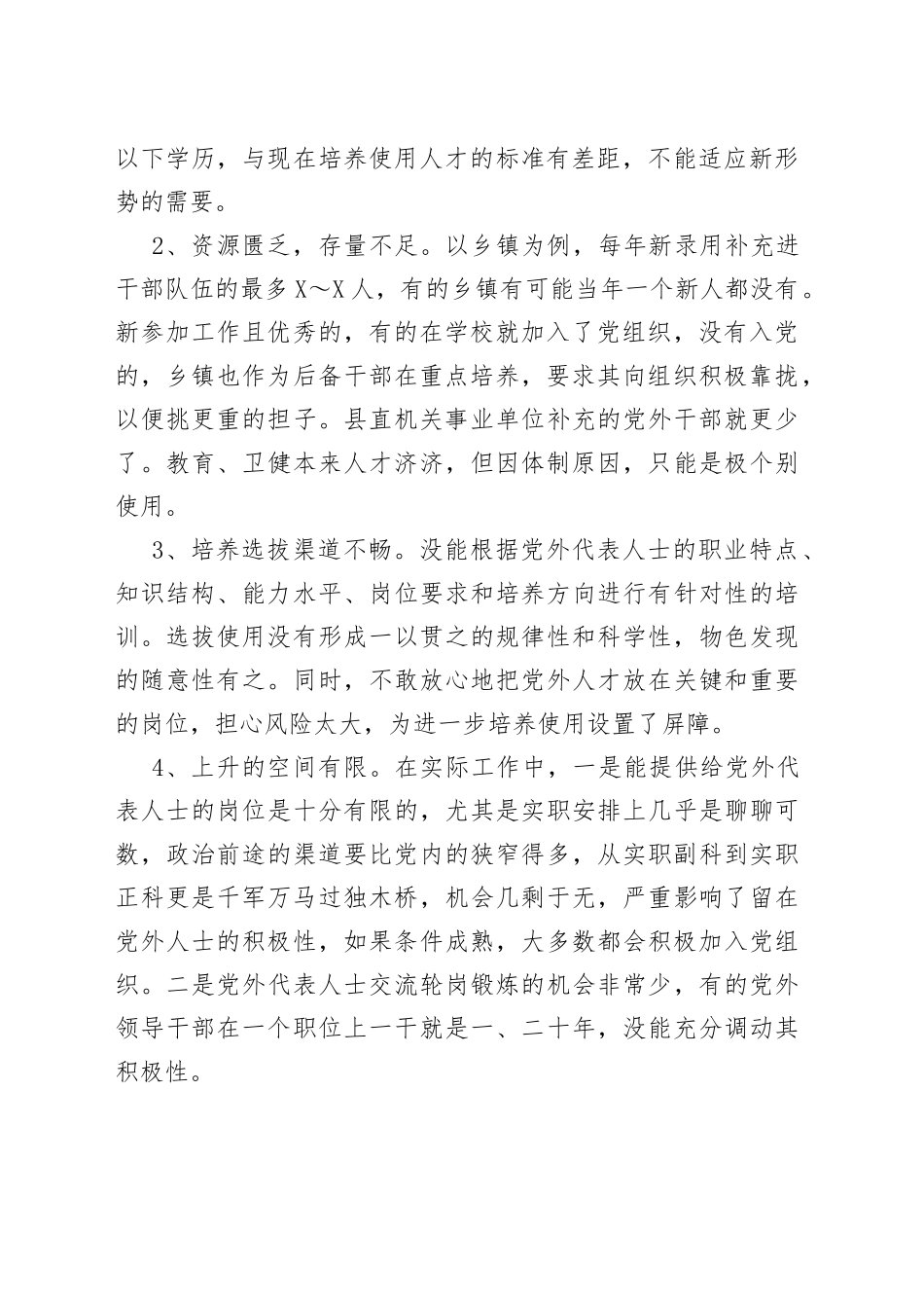 县党外代表人士队伍建设调查报告_第2页