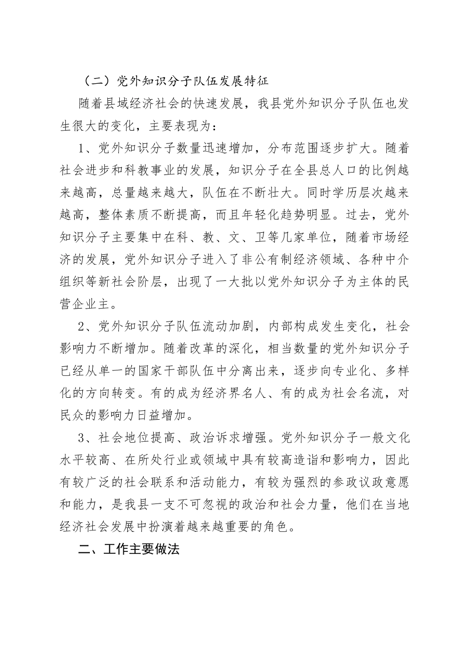 县党外知识分子工作情况调研报告_第2页