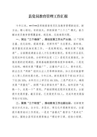 县党员教育管理工作汇报