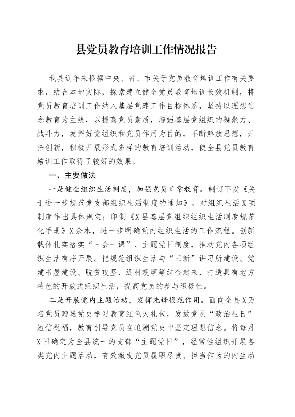 县党员教育培训工作情况报告_第1页