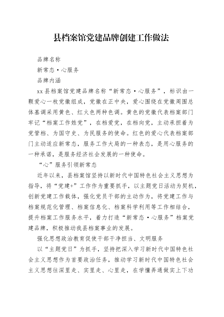 县档案馆党建品牌创建工作做法_第1页