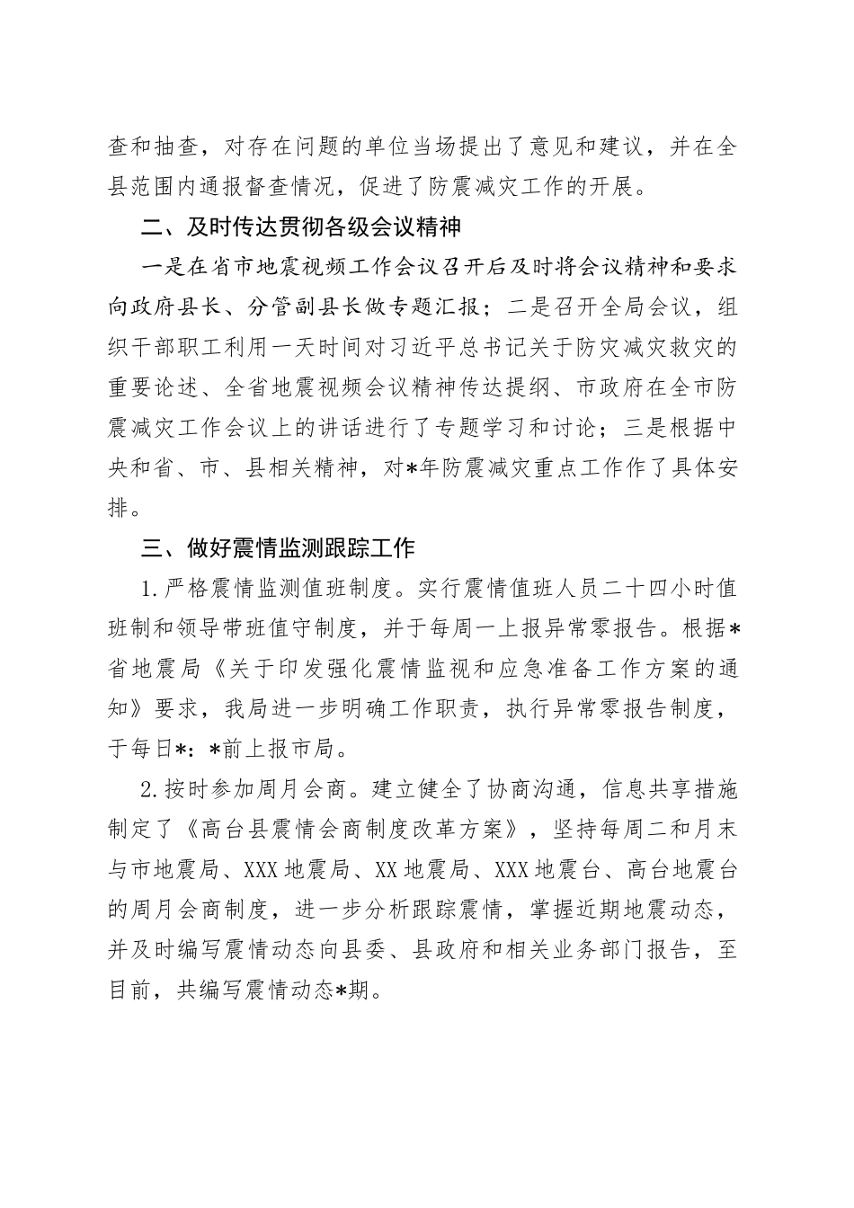 县地震局防震减灾工作汇报材料_第2页